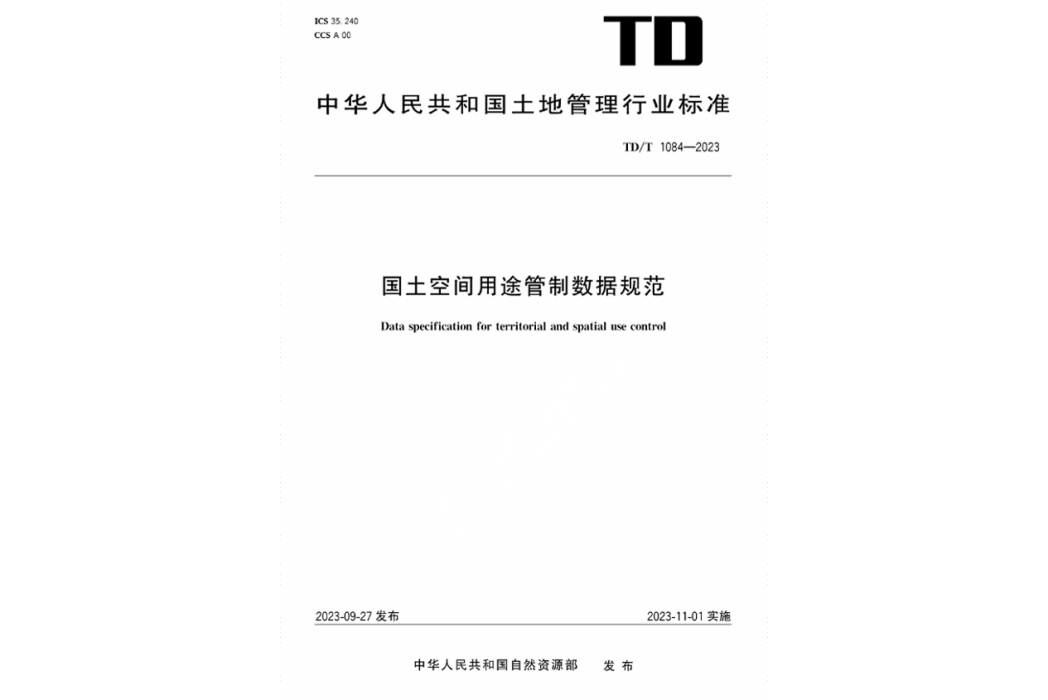 國土空間用途管制數據規範(2023年實施的行業標準)