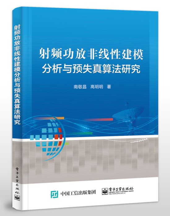 射頻功放非線性建模分析與預失真算法研究