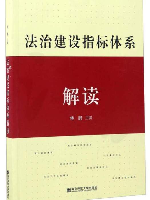 法治建設指標體系解讀