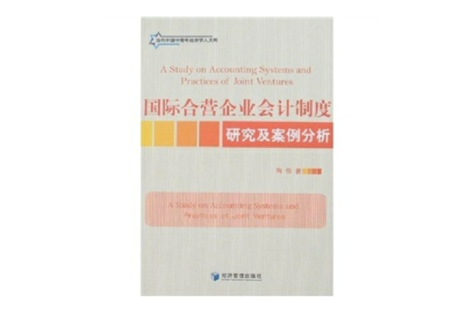 國際合營企業會計制度研究及案例分析