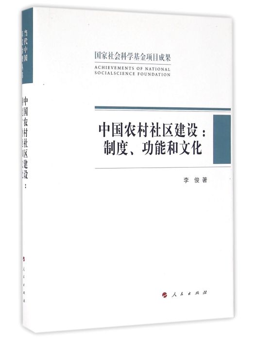 中國農村社區建設：制度、功能和文化