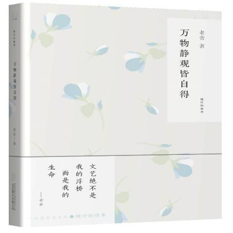 萬物靜觀皆自得(2016年北京聯合出版公司出版的圖書)