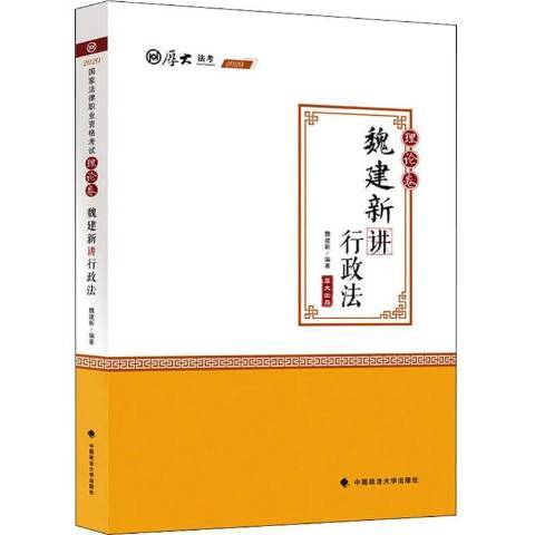 魏建新講行政法：理論卷