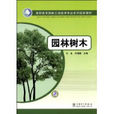 園林樹木(王永所著、中國電力出版社出版的圖書)