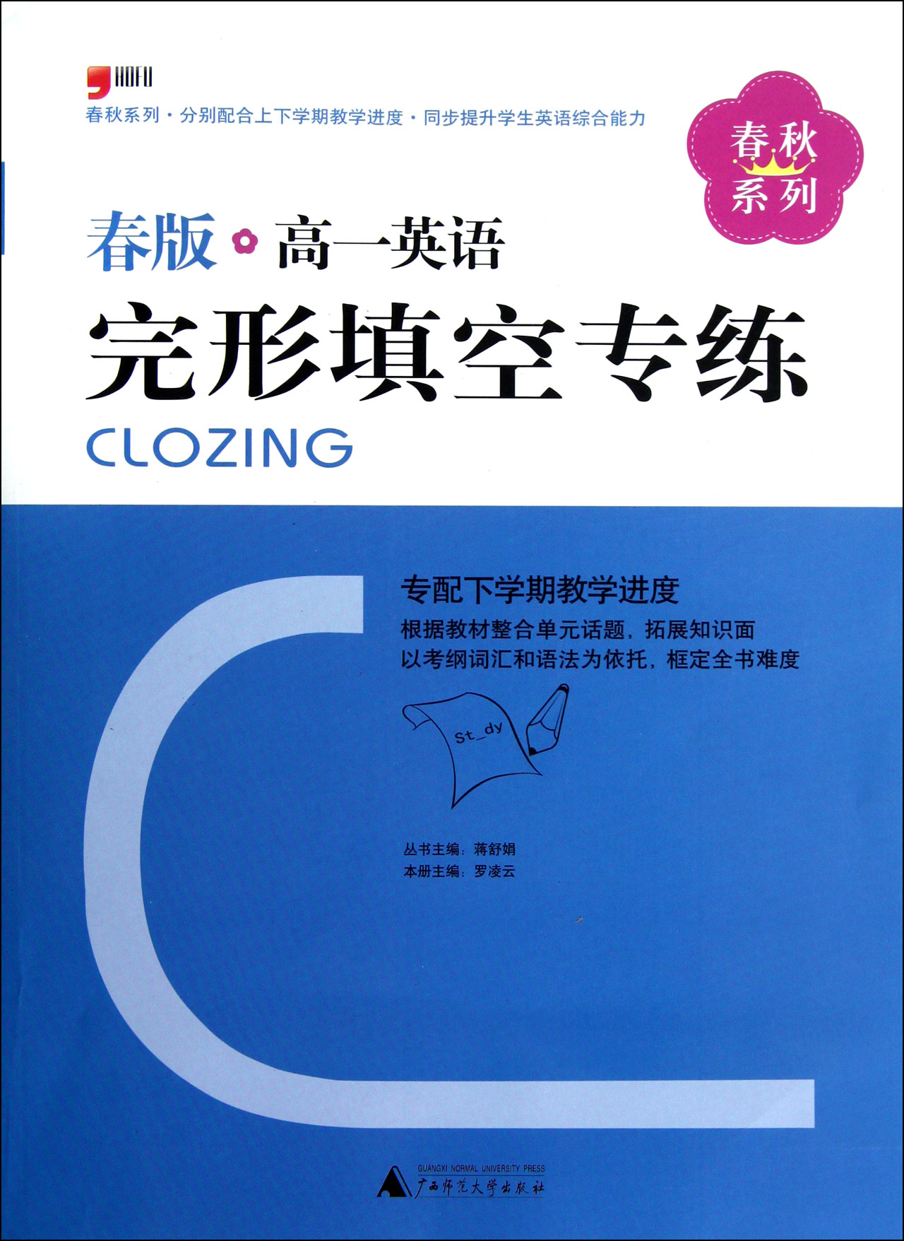 春秋系列·春版高一英語完形填空專練