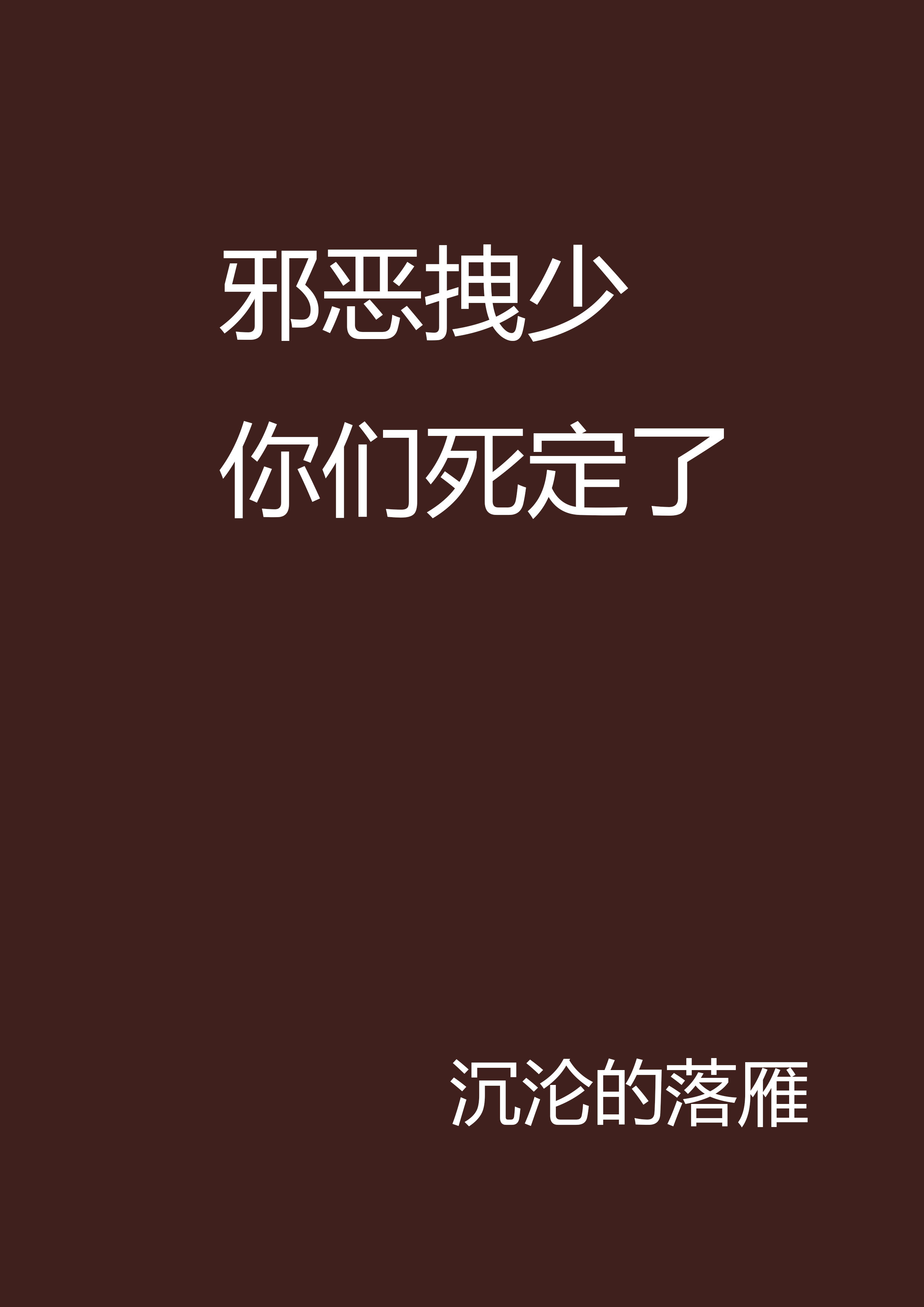 邪惡拽少你們死定了