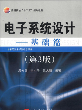 電子系統設計：基礎篇（第3版）