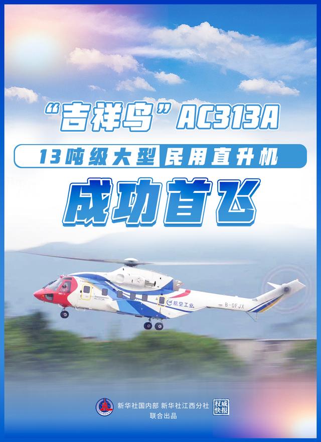 AC313A直升機