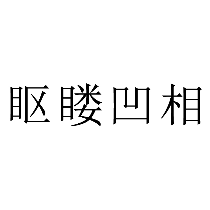 瞘瞜凹相