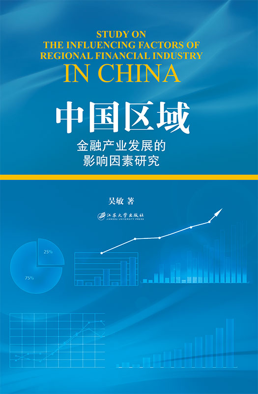 中國區域金融產業發展的影響因素研究