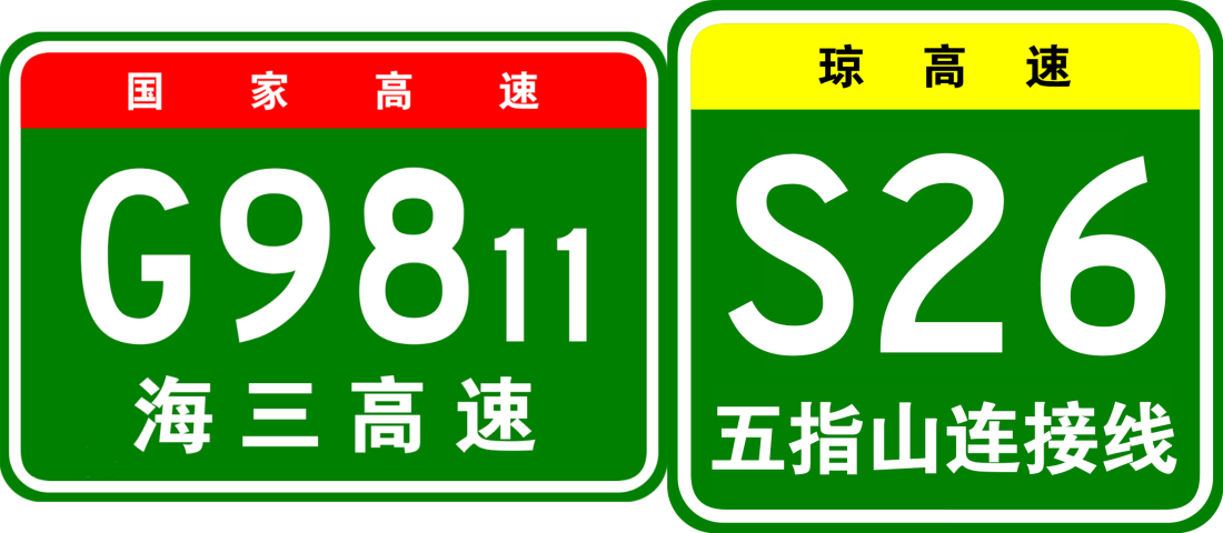 中線高速公路