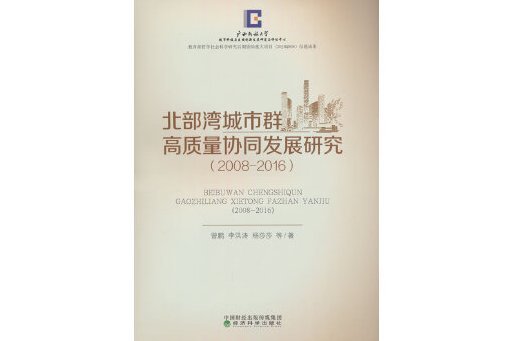 北部灣城市群高質量協同發展研究(2008-2016)