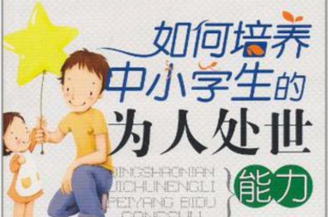 如何培養中小學生的為人處世能力