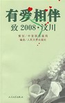 有愛相伴——致2008·汶川