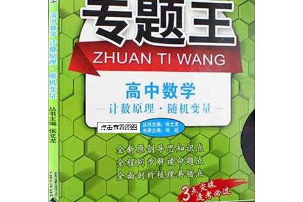 專題王高中數學：計數原理·隨機變數