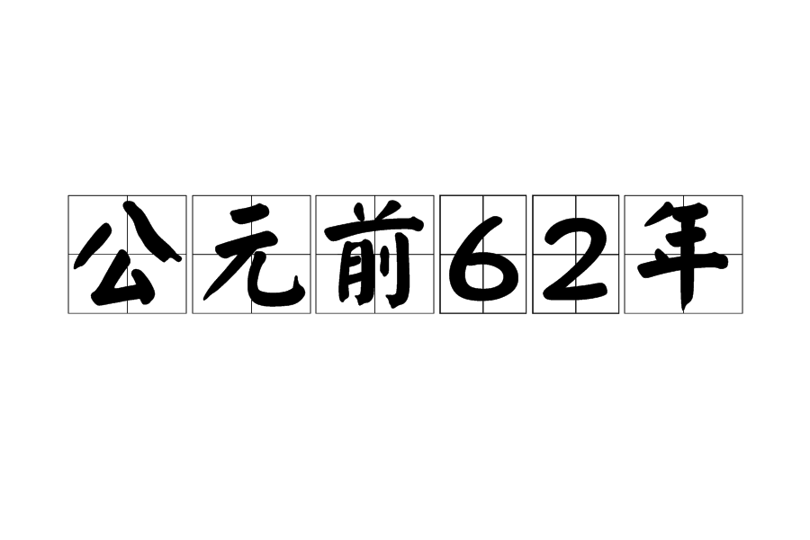 公元前62年