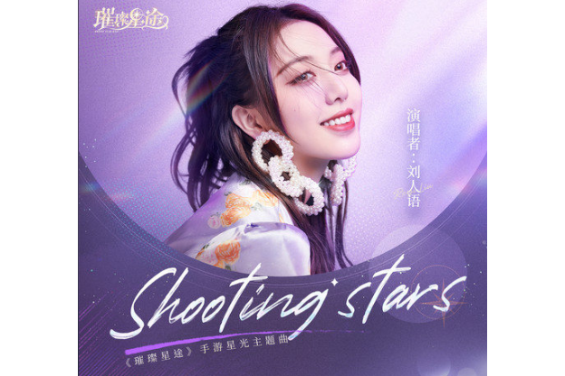 SHOOTING STARS(劉人語演唱歌曲)