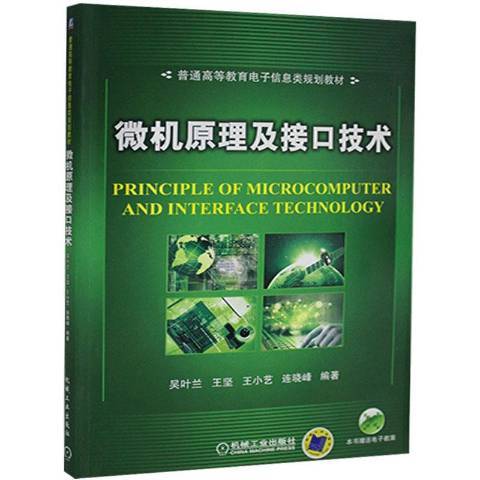 微機原理及接口技術(2009年機械工業出版社出版的圖書)