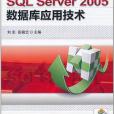 SQL Server 2005 資料庫套用技術