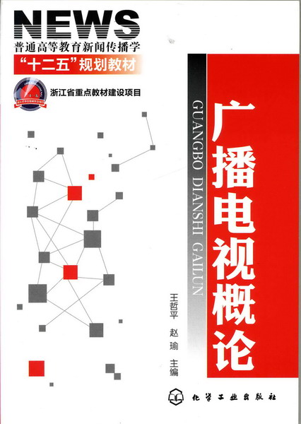 廣播電視概論(王哲平、趙瑜主編書籍)