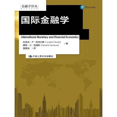 國際金融學(2016年中國人民大學出版社出版的圖書)