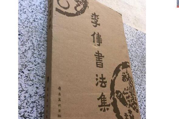 李偉書法集