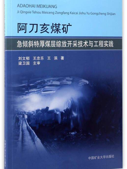 阿刀亥煤礦急傾斜特厚煤層綜放開採技術與工程實踐