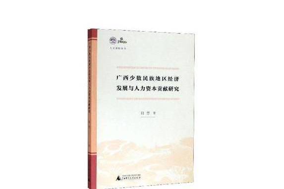 廣西少數民族地區經濟發展與人力資本貢獻研究