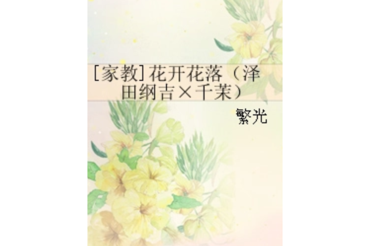 [家教]花開花落（澤田綱吉×千茉）