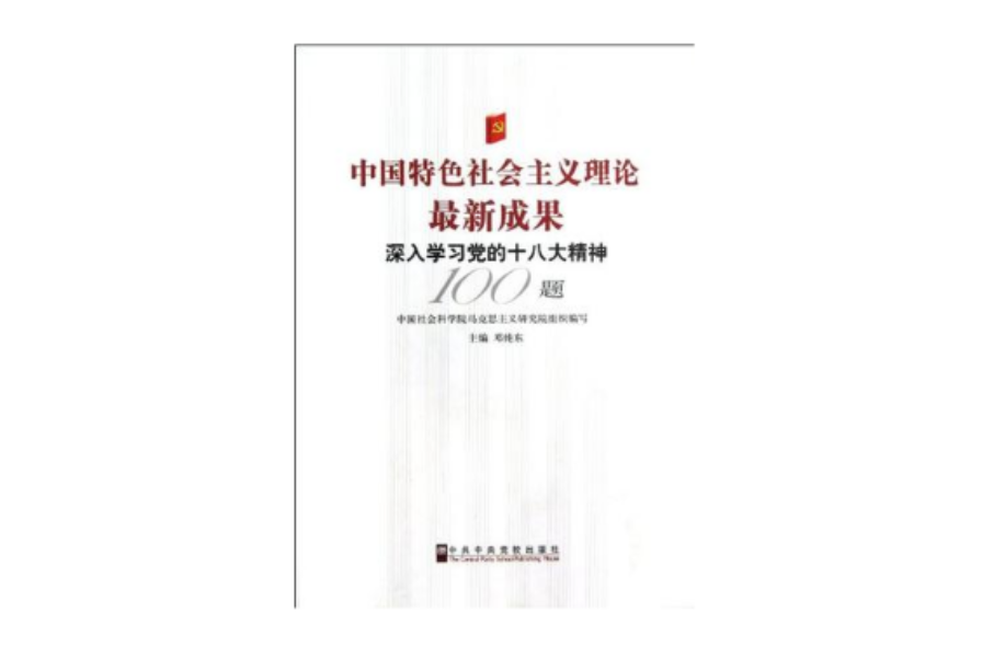 中國特色社會主義理論最新成果