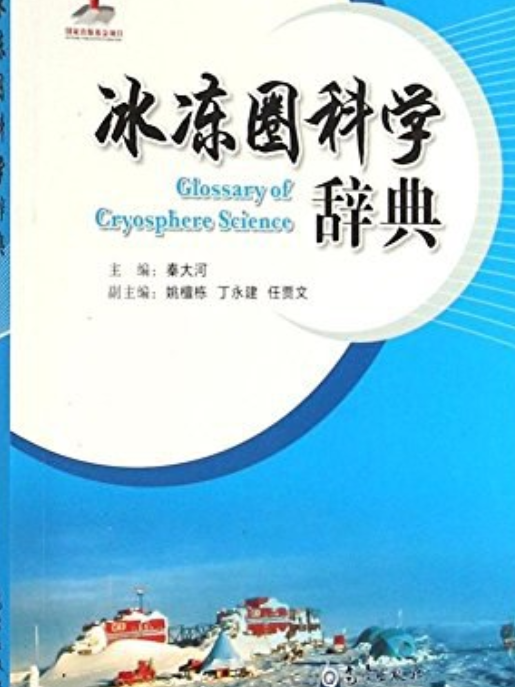 冰凍圈科學辭典(氣象出版社出版的圖書)