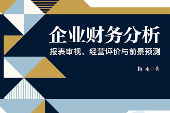 企業財務分析：報表審視、經營評價與前景預測