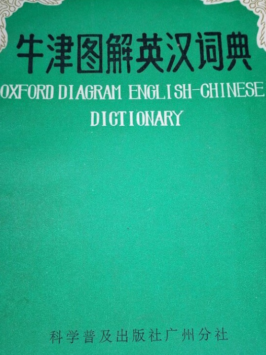 牛津圖解英漢詞典