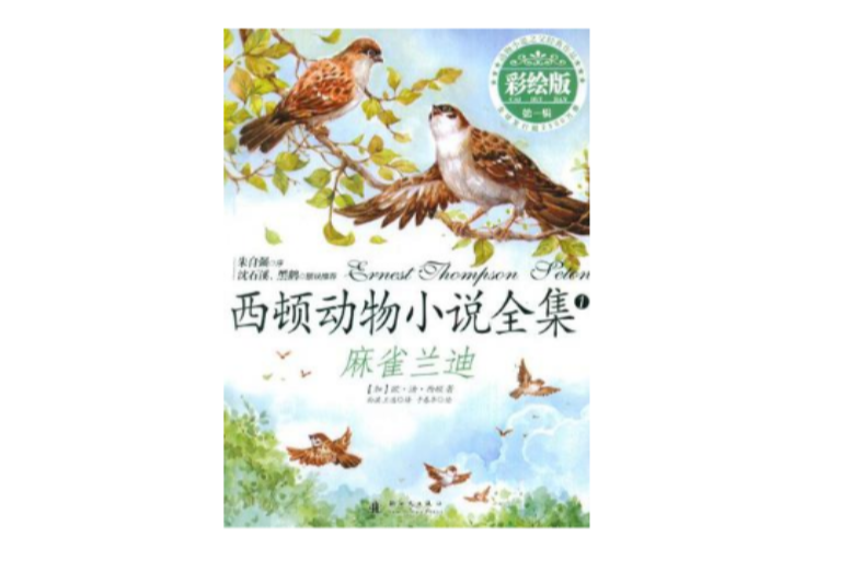 西頓動物小說全集1