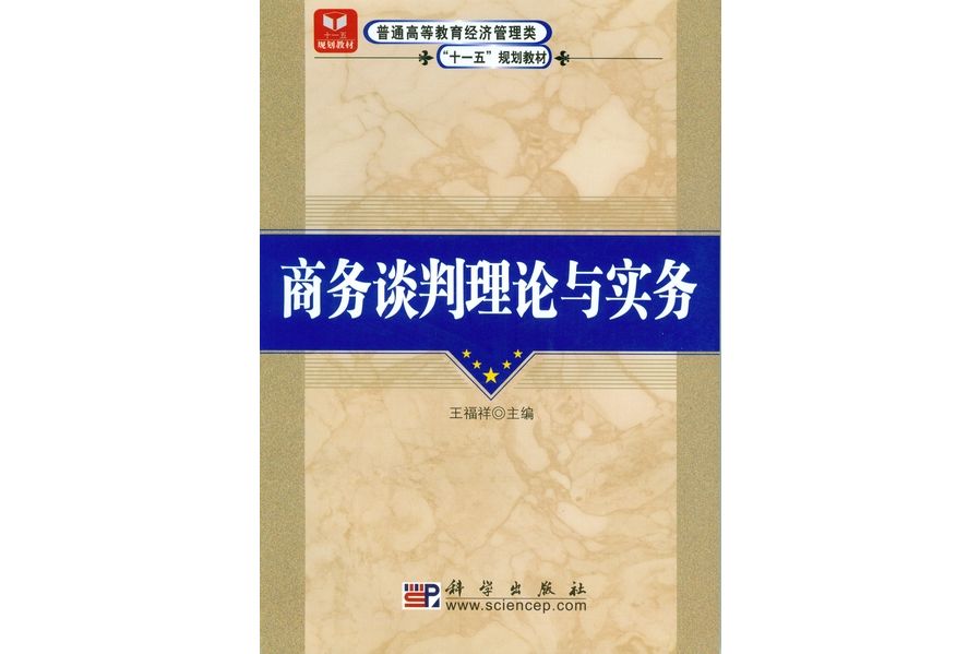 商務談判理論與實務(2008年科學出版社出版的圖書)