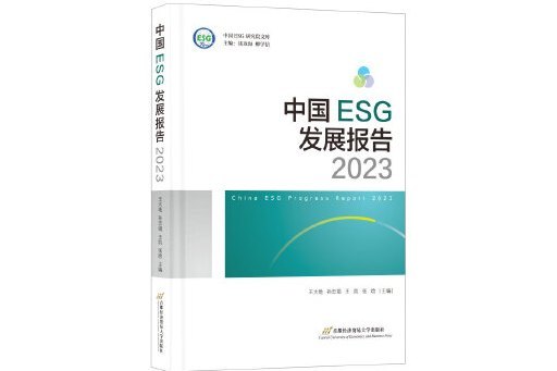 中國ESG發展報告2023