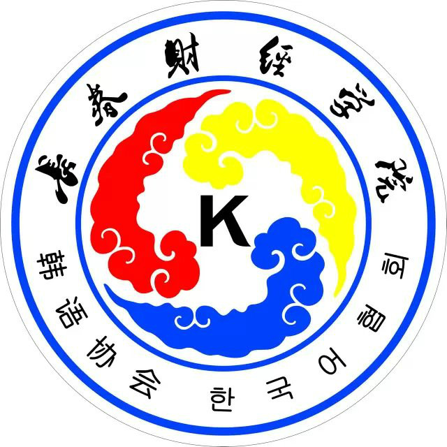 長春財經學院韓語協會