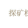 探礦權採礦權評估管理暫行辦法