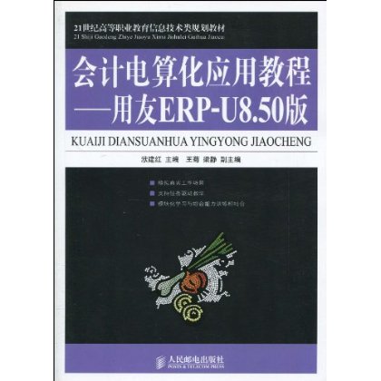 會計電算化套用教程(2010年人民郵電出版社出版書籍)