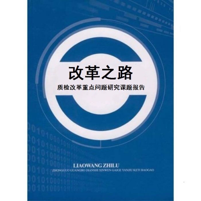 改革之路質檢改革重點問題研究課題報告