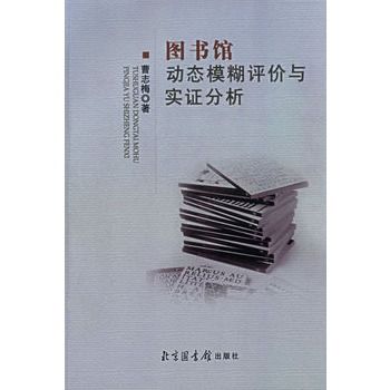 圖書館動態模糊評價與實證分析