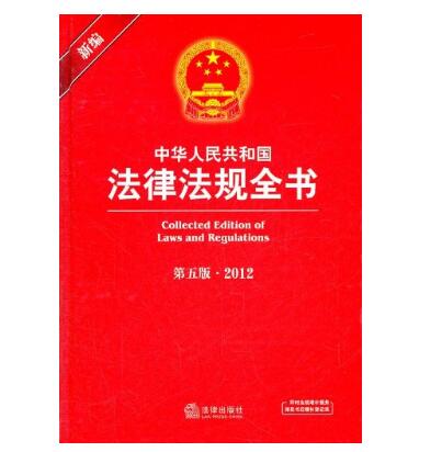 新編中華人民共和國法律法規全書2012