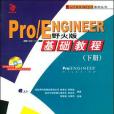 Pro/ENGINEER基礎教程野火版（下冊附1光碟）