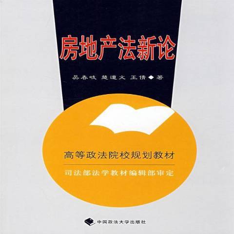 房地產法新論(2018年中國政法大學出版社出版的圖書)