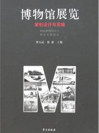 博物館展覽/中國文物報書系