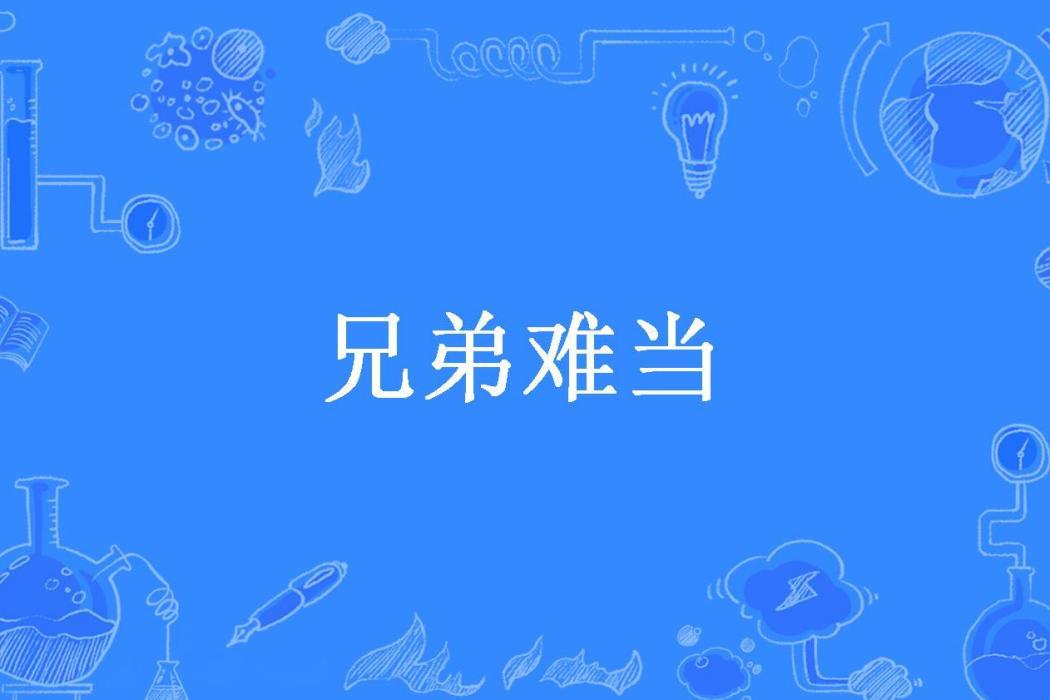 兄弟難當(貝貝所著小說)