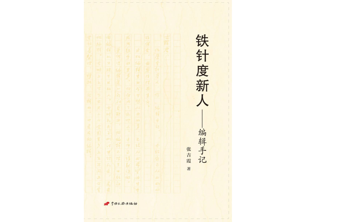 鐵針度新人 : 編輯手記