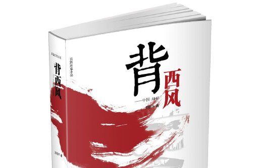 背西風(2020年湖南文藝出版社出版的圖書)