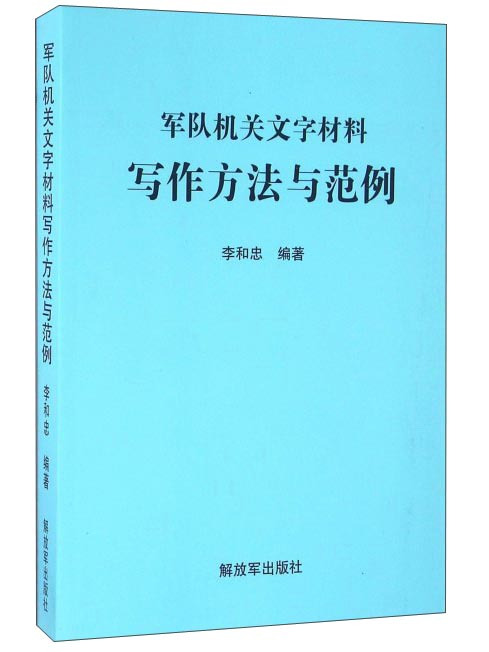 軍隊機關文字材料寫作方法與範例