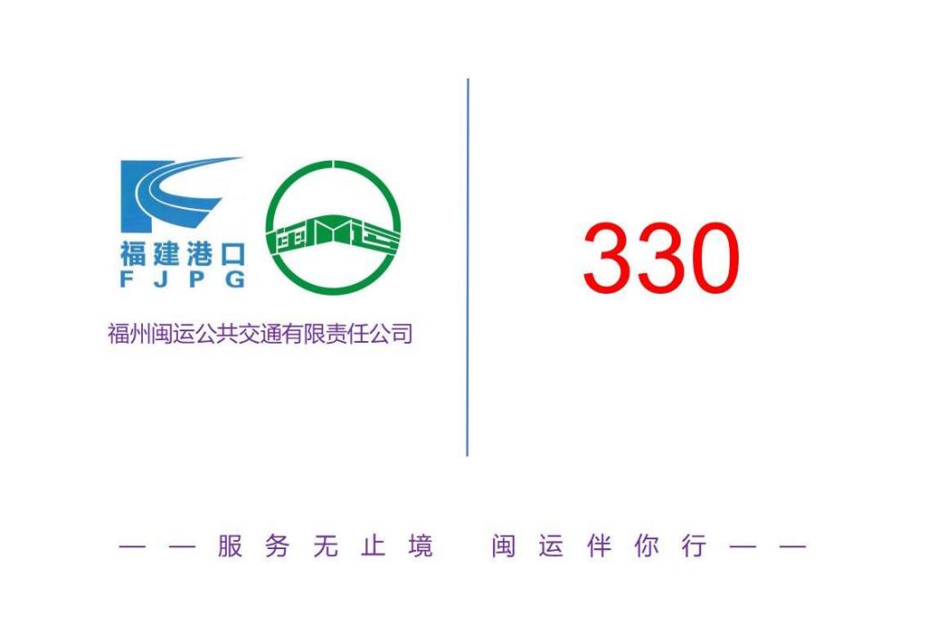 福州公交330路